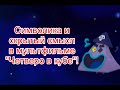 Символика и скрытый смысл в детском мультфильме “Четверо в кубе” #четверовкубе #иллюминаты