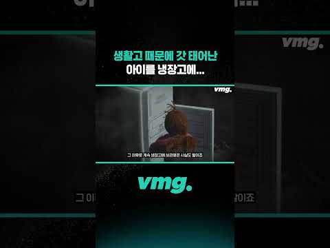 생활고 때문에 갓 태어난 아이를 냉장고에... / 비디오머그 #shorts