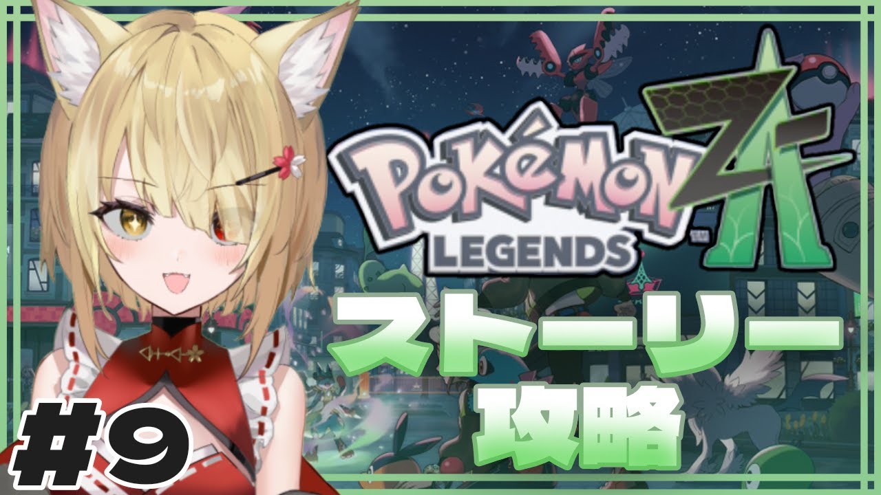 【ポケモンレジェンズZA】🦊初見プレイ！レベリングするぞ！🌕【阿古町狐夢】#9