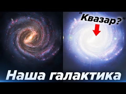Видео: Есть ли у нашей галактики AGN?
