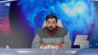 اهم قضية تهدد مستقبل العراق | ازمة المياه