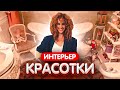 ИНТЕРЬЕР КРАСОТКИ | УЮТНЫЙ ТАУНХАУС | РУМТУР