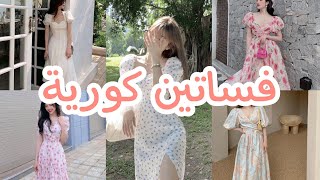 #اروع فساتين الكورية الناعمة الصيفية 🌅👗 #2022 #الجزء_الاول