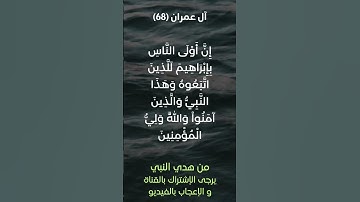 سورة آل عمران آية رقم (67-68) #ياسر_الدوسري