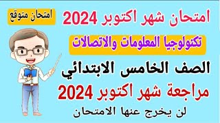 امتحان شهر اكتوبر تكنولوجيا الصف الخامس الابتدائي الترم الاول 2024 - امتحانات الصف الخامس الابتدائي