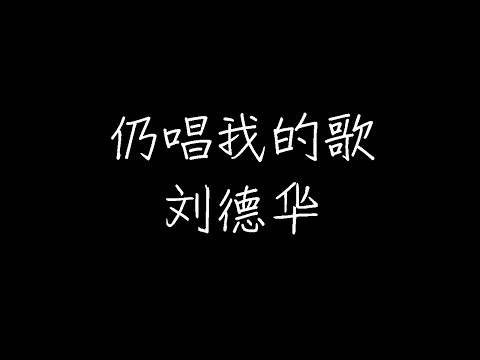 刘德华 -  仍唱我的歌 (动态歌词)
