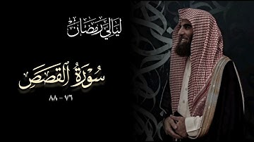 تلاوة إبداعية محبرة من سورة القصص رمضان 1446هـ  |  القارئ الشيخ محمد اللحيدان