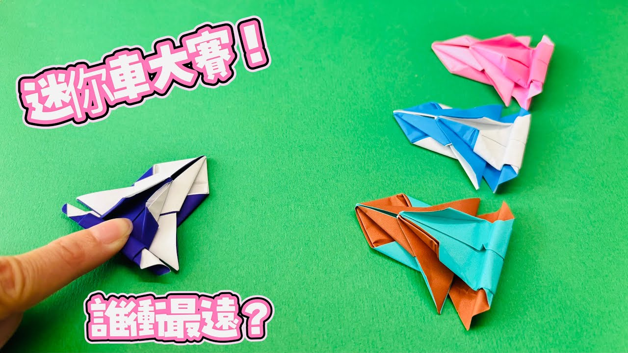 摺紙彈射車教學｜不用剪不用黏！迷你賽車超會衝🔥 Origami Mini Racing Cars