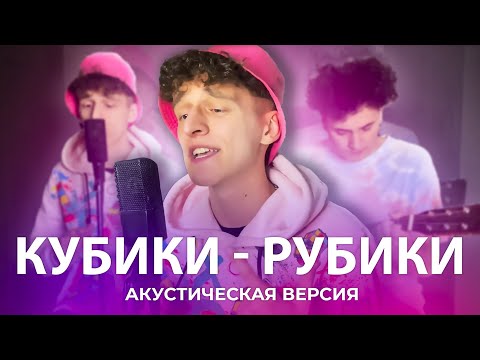 СИВЧИК (SIVCHIK) - КУБИКИ-РУБИКИ (акустика ver.2)