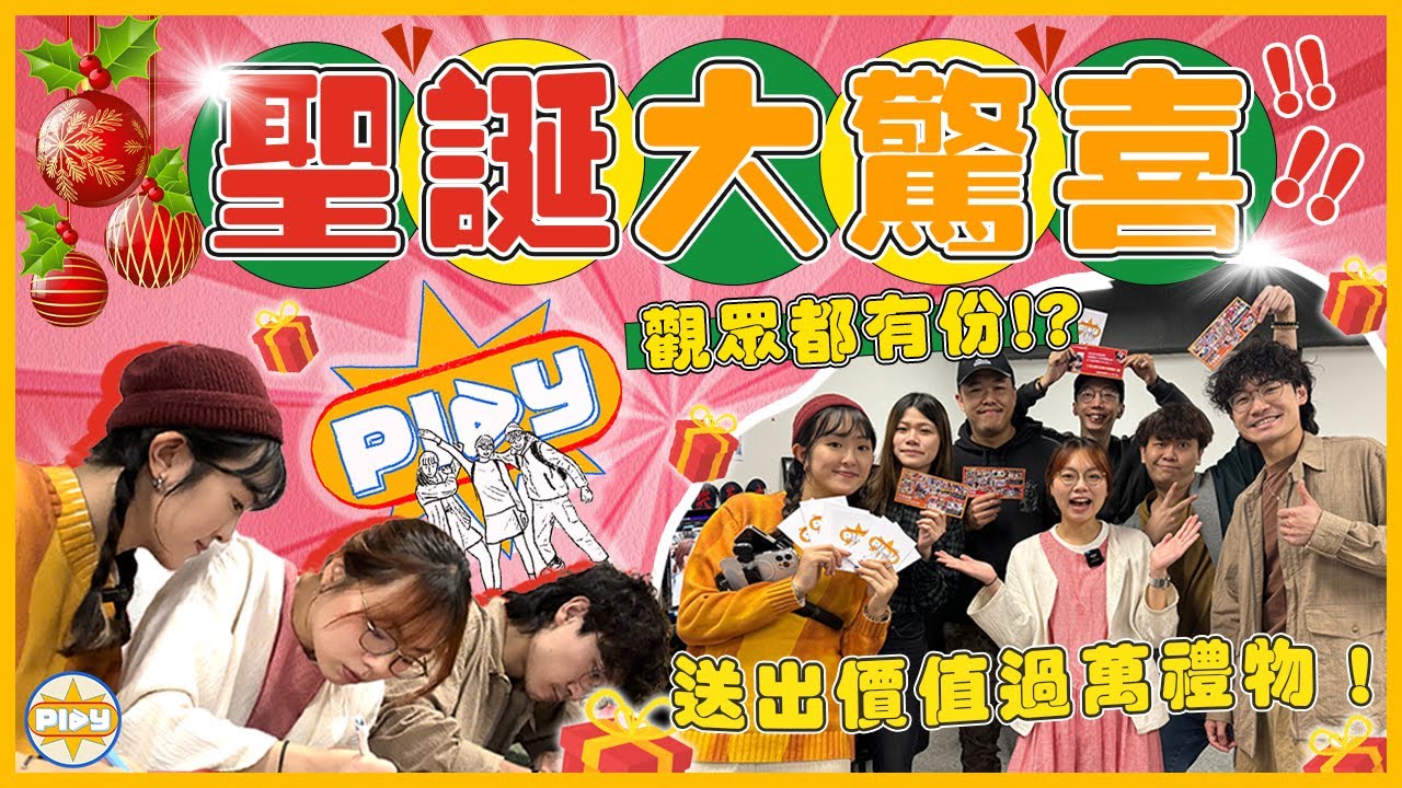 【答謝大家！】送出價值過萬禮物 剪片們收到反應係⋯？神秘禮物觀眾都有份㊙️！｜入實驗室撳PLAY掣｜labsplaynow