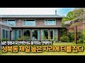427. 어여쁜 정원을 품은 최상입지 성북동 리모델링 단독주택