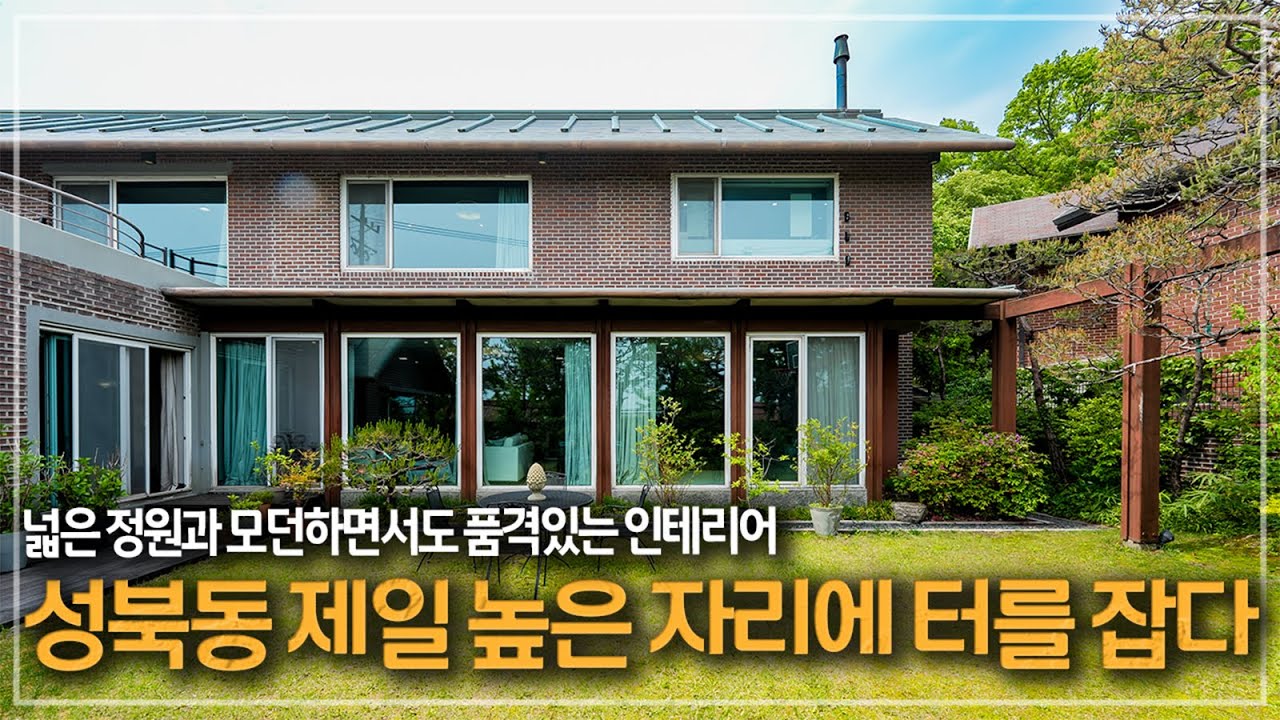 427. 어여쁜 정원을 품은 최상입지 성북동 리모델링 단독주택