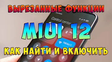 Xiaomi думает что мы дураки - Как вернуть вырезанные функции в MIUI 12