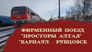 Поездка на фирменном  п/п 6131/6133 &quot;Просторы Алтая&quot; по маршруту Барнаул - Рубцовск 04.11.2020 г.