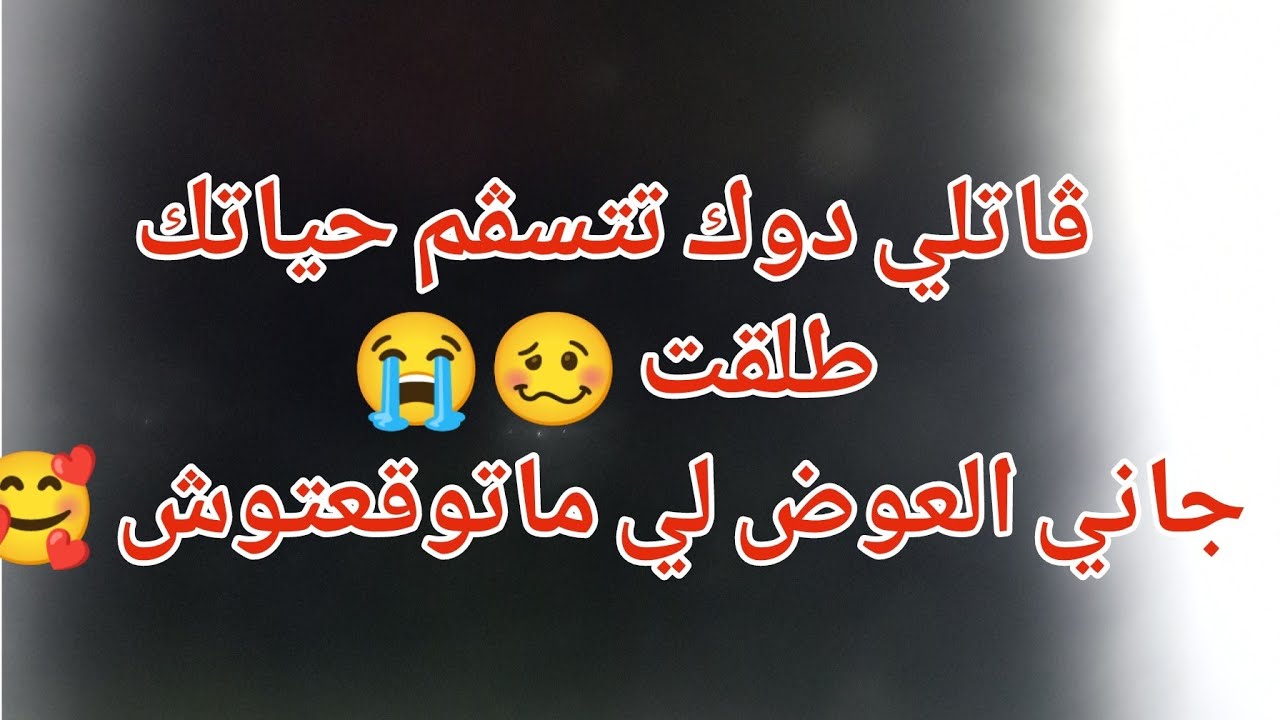 ڨاتلي دوك تتسڨم حياتك طلقت 🥴😭جاني العوض لي ماتوقعتوش 🥰
