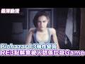 Biohazard RE:3被人鬧係垃圾Game 本來好地地整靚3咪幾好 點解要改咁多野【最深動漫】
