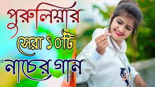 পুরুলিয়ার সেরা ১০টি নাচের গান | New Purulia Song 2023 | Nonstop Purulia Dance Bangla Gaan | পুরুলিয়া