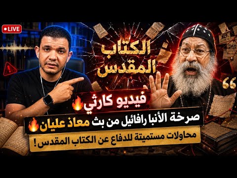 فيديو كارثي🔥صرخة الآنبا رافائيل من بث معاذ عليان🔥محاولات مستميتة للدفاع عن الكتاب المقدس!