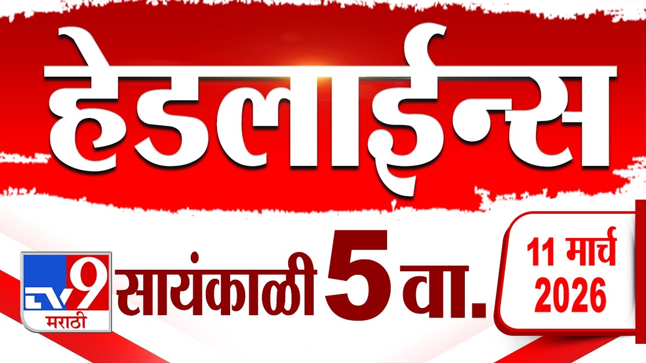 Tv9 Marathi हेडलाईन्स | Tv9 Marathi News Headline | 5.00 PM | 11 March 2026 | Headline