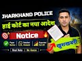 Jharkhand Police new notice 🎯 New High Court Order ☑️ छात्रों के लिए बहुत बड़ी खुशखबरी 😊