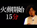 火葬開始１５分間までの話