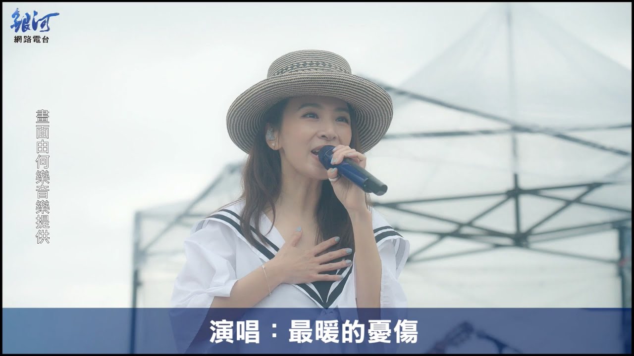 田馥甄 Hebe Tien 田調 Live in Life野地小巡演 - 南投埔里虎嘯山嵐飛行場精采片段 什麼，哪裡/身體都知道/念念有詞/皆可/日常/烏托邦/花花世界/影子的影子/最暖的憂傷/一二三