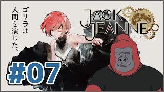 【ジャックジャンヌ】ゴリラは人間を演じた。_07【Jack Jeanne】