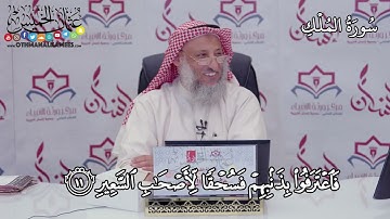 1 - سورة الملك - عثمان الخميس