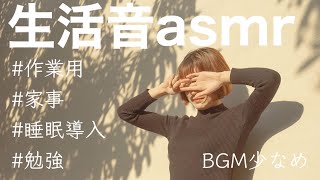 【2時間ループ】家事や作業がはかどる生活音。睡眠導入音【生活音asmr家事映像】