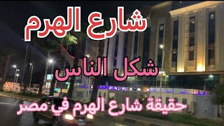 جوله  في شارع الهرم بالليل