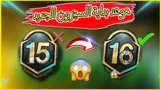 موعد بداية السيزون 16 ونهاية السيزون 15 تسريبات الرويال باس السيزون 16 ببجي موبايل | pubg mobile