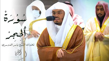 نبئ عبادي أنيي أنا الغفور الرحِيم| تلاوة رائعة تشعرك بالطمأنينة من سورة الحِجِر | للشيخ ياسر الدوسري