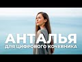 Жизнь в Анталье – Турция для цифровых кочевников