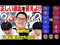 【対戦の基本】初心者と選出クイズしてみたらめっちゃおもしろかった！