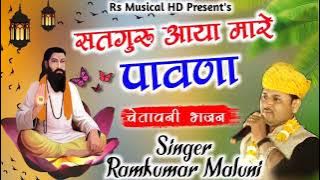 singer ramkumar maluni bhajan। satguru aaya pawna । रामकुमार मालूनी सतगुरु आया पावना जी र भजन 2021