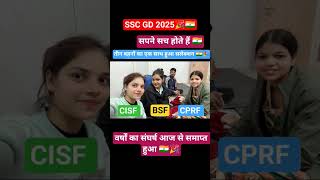 तीनों बहन का #Ssc gd में सेलेक्शन हुआ #youtubrshots #short#sscgd