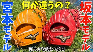 何が違うの？ミズノ限定グローバルエリート...日本を代表するショート2人のグラブで比較してみた。【坂本勇人選手×宮本慎也さん】