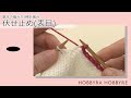 伏せ止め(表目)【棒針編み】| 初心者におすすめ