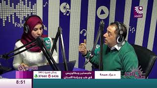 برنامج طلة فجر لقاء الدكتور براء صبحة