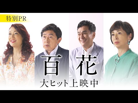 ＜各界絶賛コメント続々！＞映画『百花』特別PR映像【大ヒット上映中】