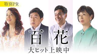 ＜各界絶賛コメント続々！＞映画『百花』特別PR映像【大ヒット上映中】