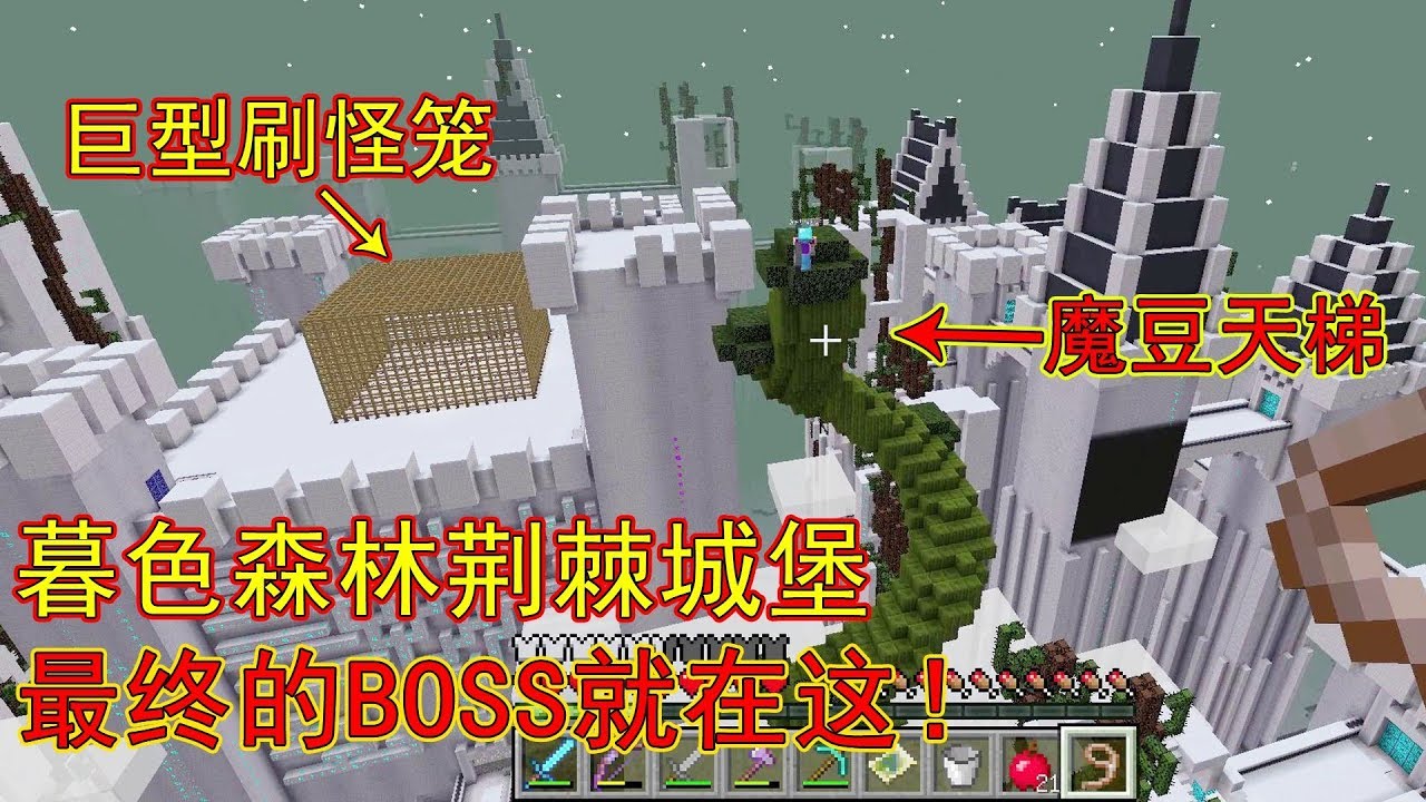 我的世界 Minecraft 暮色森林探索荆棘之上的城堡 最终的boss就在这 Youtube