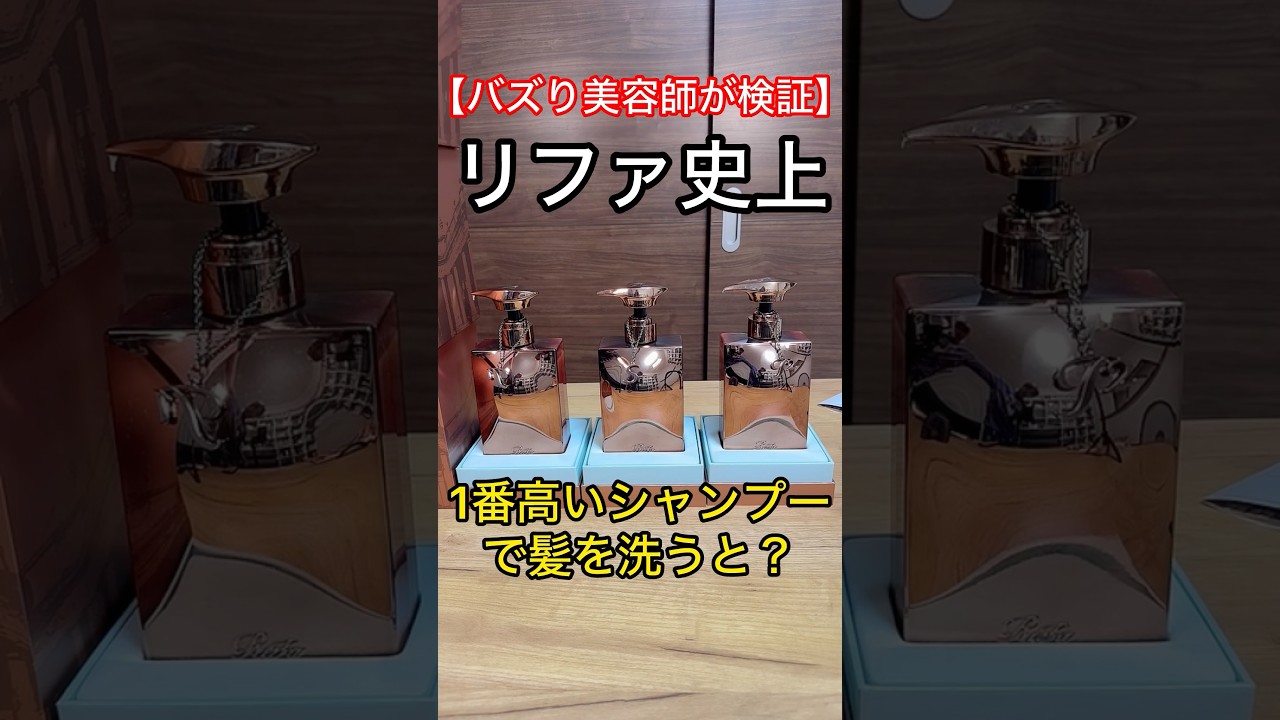 【美容師が検証】4万円のシャンプーで洗髪すると超サラサラになるらしいww