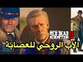 ريد ديد 2 : خوسيه ماثيوس #الاب الروحي للعصابة Red Dead 2