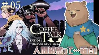 ＃05【コーヒートーク2】コーヒーとココアって原材料ほぼ同じと思ってた時期がありました【Vtuber】Coffee Talk Episode 2 Hibiscus & Butterfly