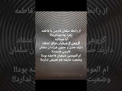 رابطه سلمان فارسی با فاطمه زهرا سلام الله علیها