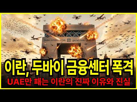 두바이 집중포격한 이란 1800대 넘는 미사일 드론 쏟아져 UAE만 집중 보복하는 진짜 이유와 진실