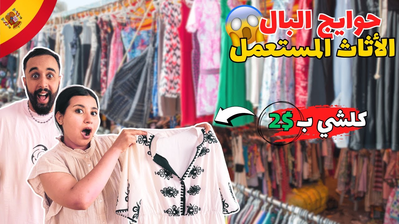 السوق الأسبوعي فإسبانيا…شنو قدرنا نشريو ب €10😱