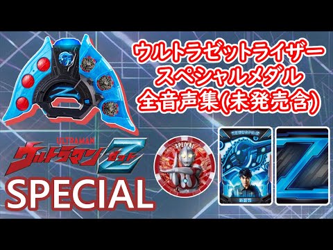 完全未開封　DXウルトラアナライズ図鑑　ウルトラメダル　ゼットライザー 完全未開封 DXウルトラアナライズ図鑑 ウルトラメダル ゼット