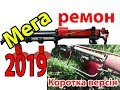 Кр-09м. Глобальний Ремонт/Коротка версія